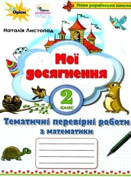 Математика 2 кл (у) Мої досягнення. Темат. перевір.роб. (НУШ)