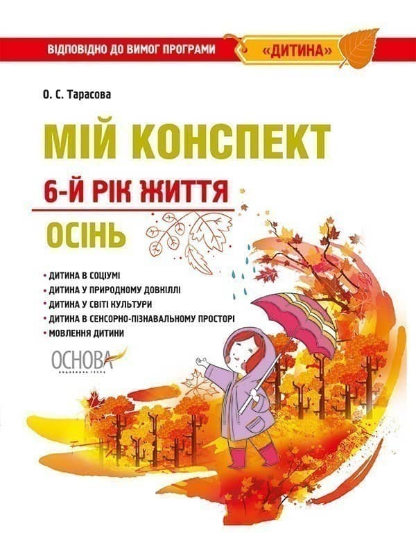 Мій конспект. 6-й рік життя. Осінь. Відповідно до вимог програми Дитина