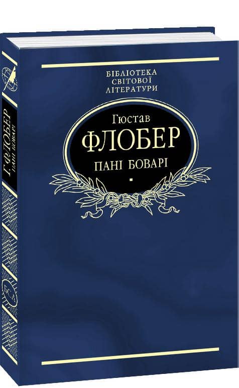 Пані Боварі.Проста душа (ткань імперіал)