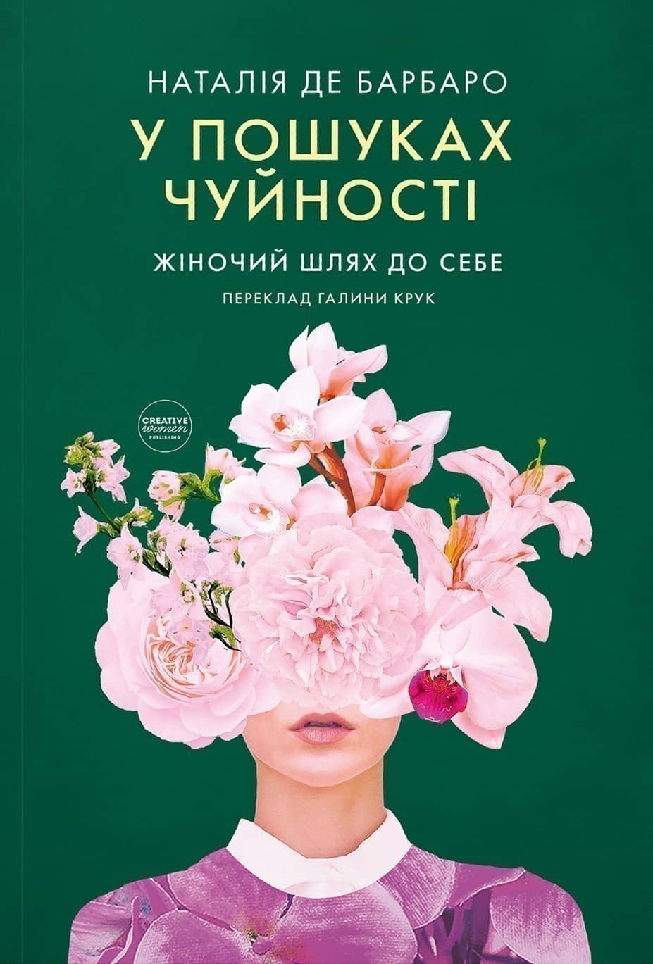 У пошуках чуйності. Жіночий шлях до себе