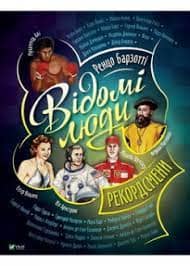 Відомі люди. Рекордсмени з пошкодженням