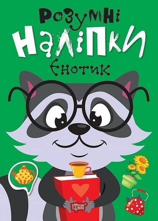Розумні наліпки Єнотик