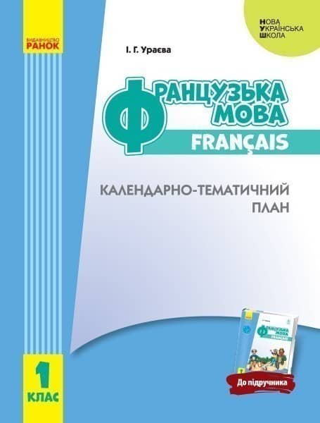 КТП Французский 1 кл (з компетентнісним підходом)