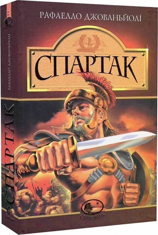 Спартак з пошкодженням