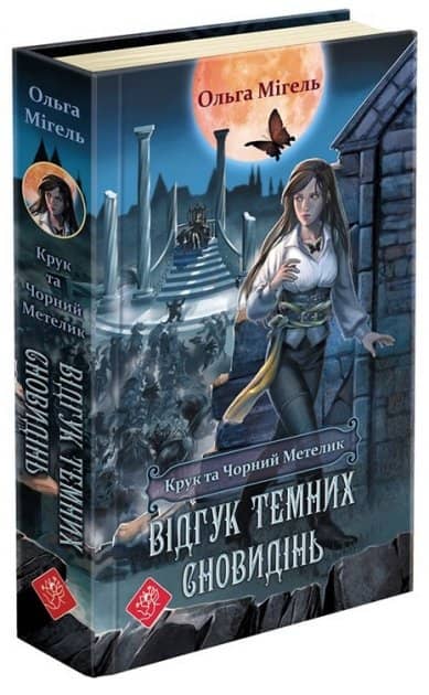 Книга &amp;quot;Час фентезі. Крук та Чорний Метелик. Відгук темних сновидінь&amp;quot; (книга 2)
