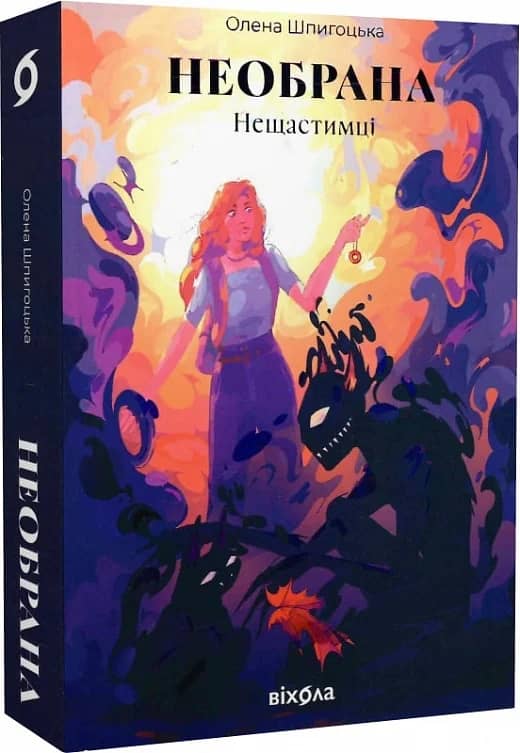 Необрана. Книга 1. Цикл «Нещастимці»