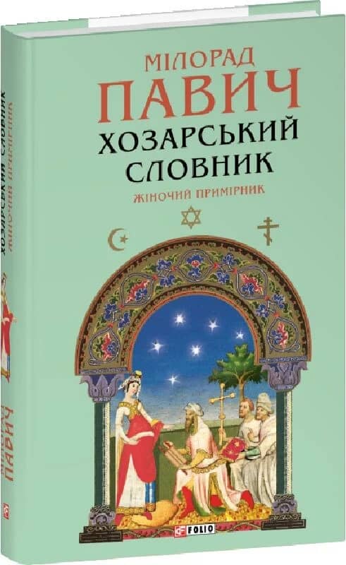Хозарський словник. Жіночий примірник