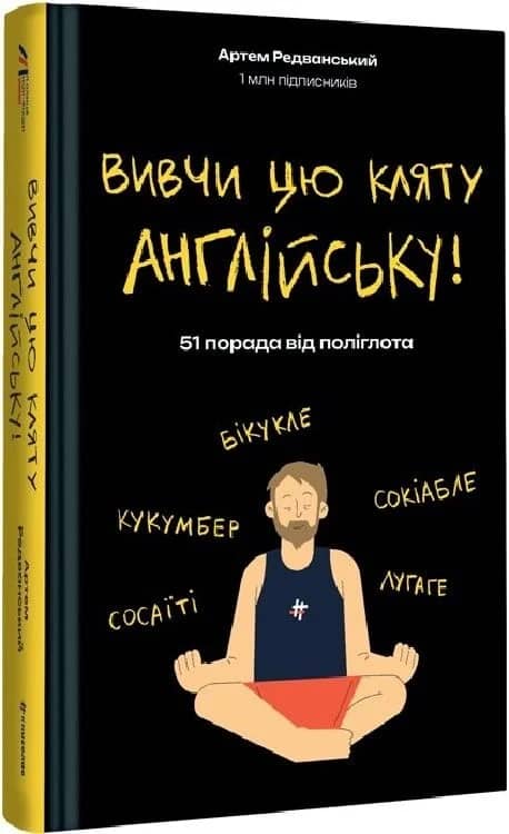 Вивчи цю кляту англійську