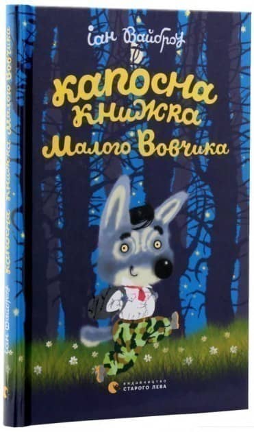 Капосна книжка Маленького Вовчика з пошкодженням