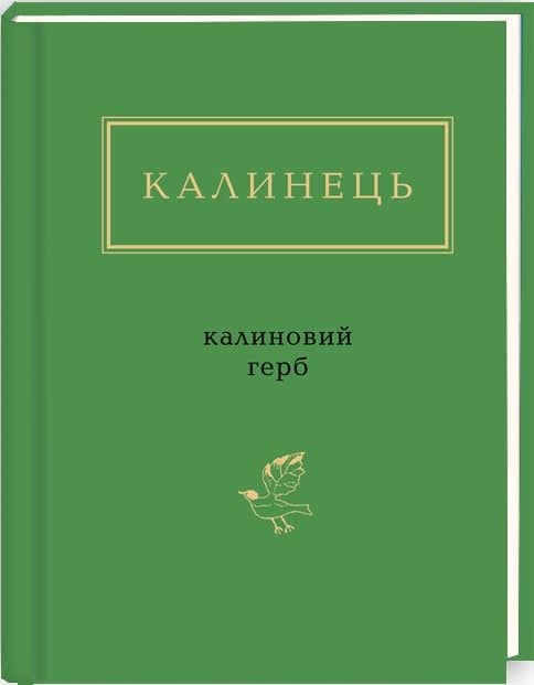 Калиновий герб