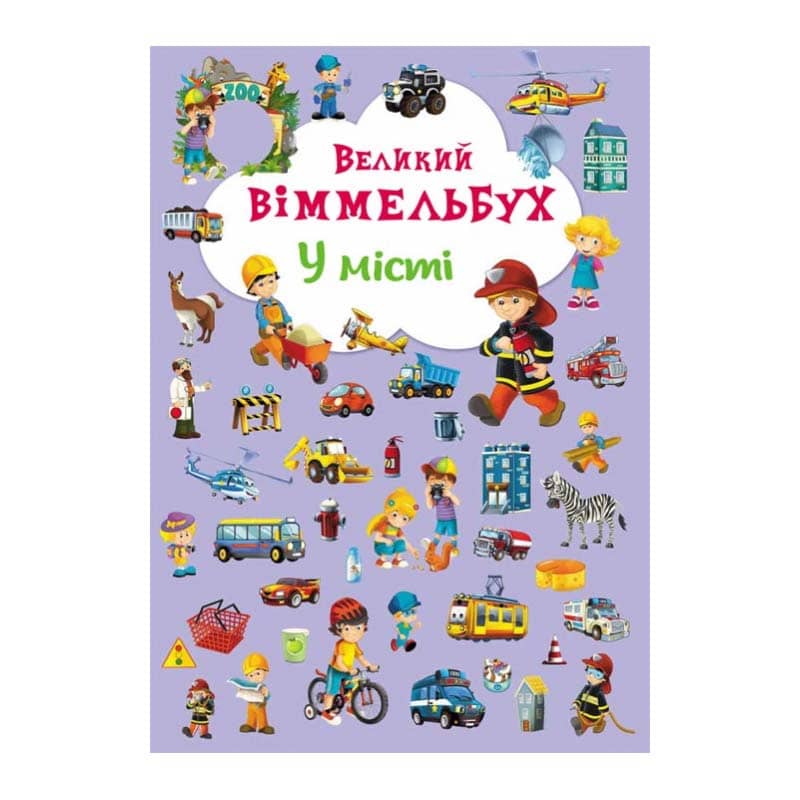Книга-картонка: Великий виммельбух. У місті