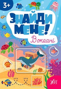 Знайди мене! В океані