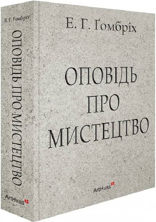 Оповідь про мистецтво