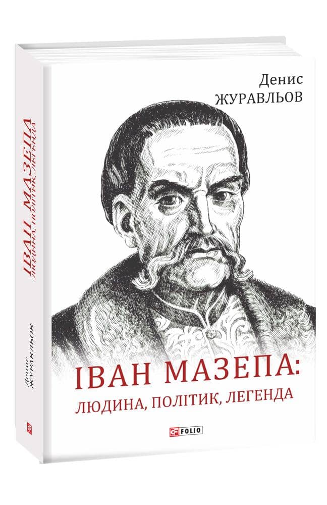 Іван Мазепа: людина, політик, легенда