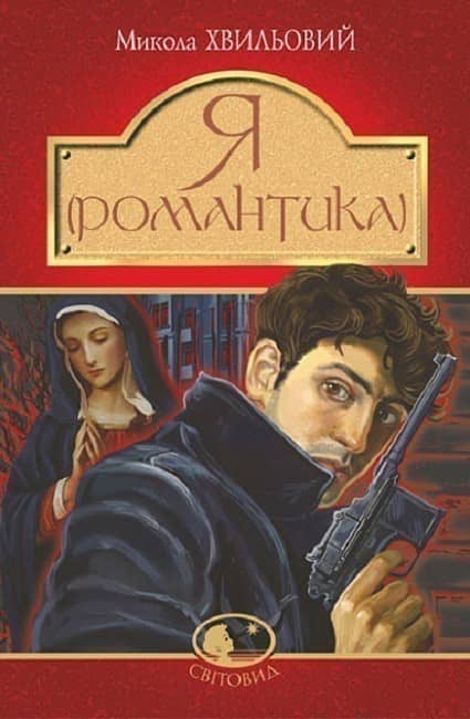 Я (Романтика) : повісті та новели з пошкодженням