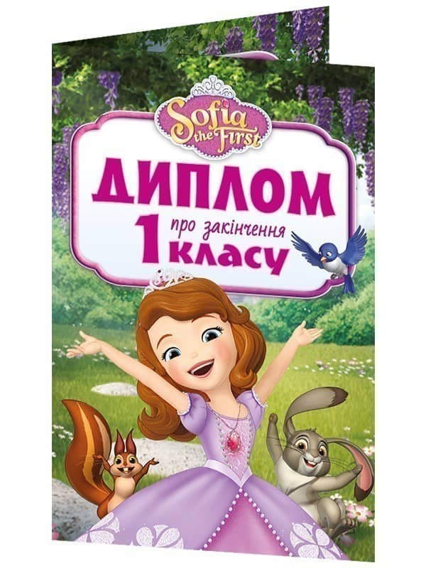 Диплом про закінчення 1 класу.Принцеса Софія