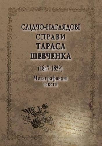 СЛІДЧО-НАГЛЯДОВІ СПРАВИ Тараса Шевченко. 1847-1859 з пошкодженням