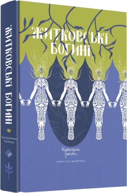 Житковські богині