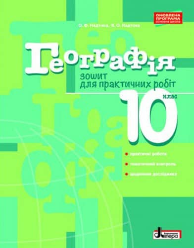 Л0974У; Географія 10 кл. Зошит для практичних робіт. Рівень стандарту (У); 30;