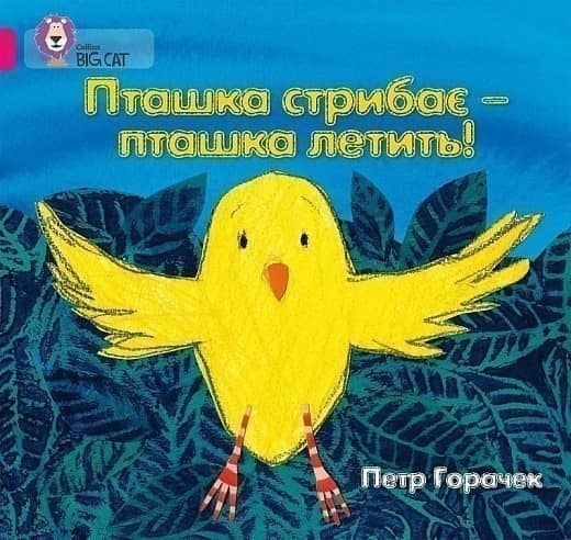Пташка стрибає – пташка летить!