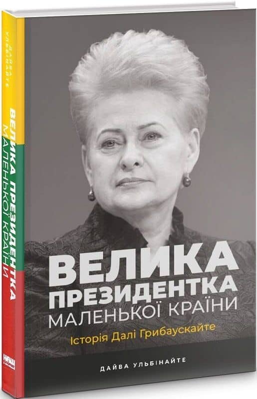 Велика президентка маленької країни. Історія Далі Грибаускайте з пошкодженням
