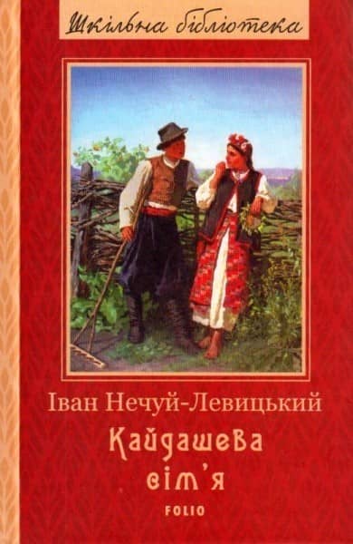 Кайдашева сім'я (ШБ)