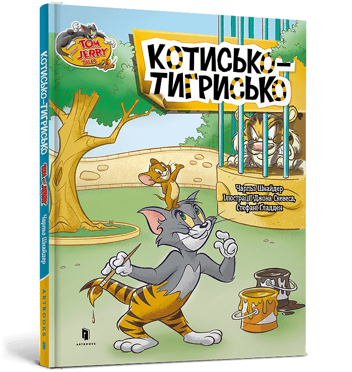 Том і Джеррі. Котисько-тигрисько  (тверда)