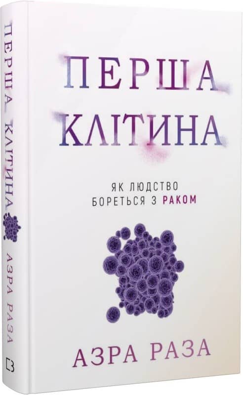 Перша клітина. Як людство бореться з раком