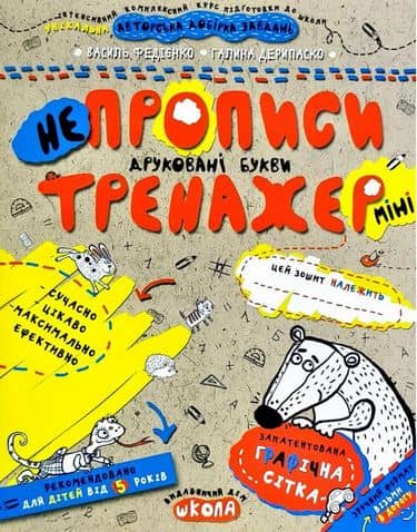 Тренажер-міні. Непрописи. Друковані букви. (5+)(мінімальний брак)