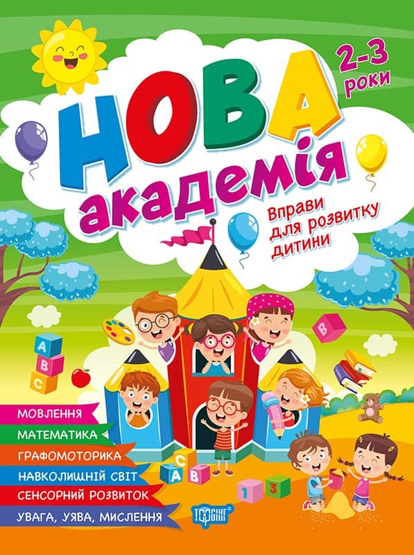 Нова академія Вправи для розвитку дитини. 2 - 3 роки