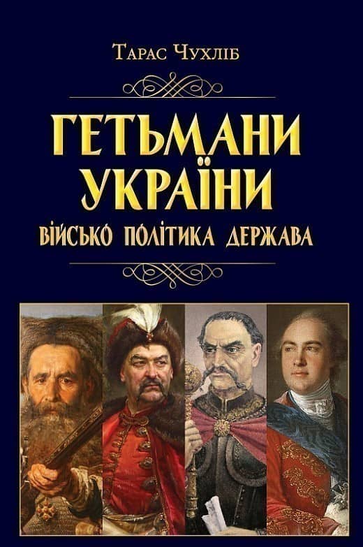 Гетьмани України: військо, політика, держава/н.ф.