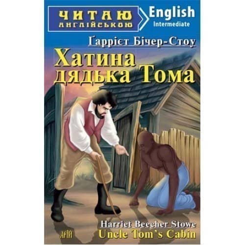 Читаємо англійською: Хатина дядька ТОМА (Intermediate)