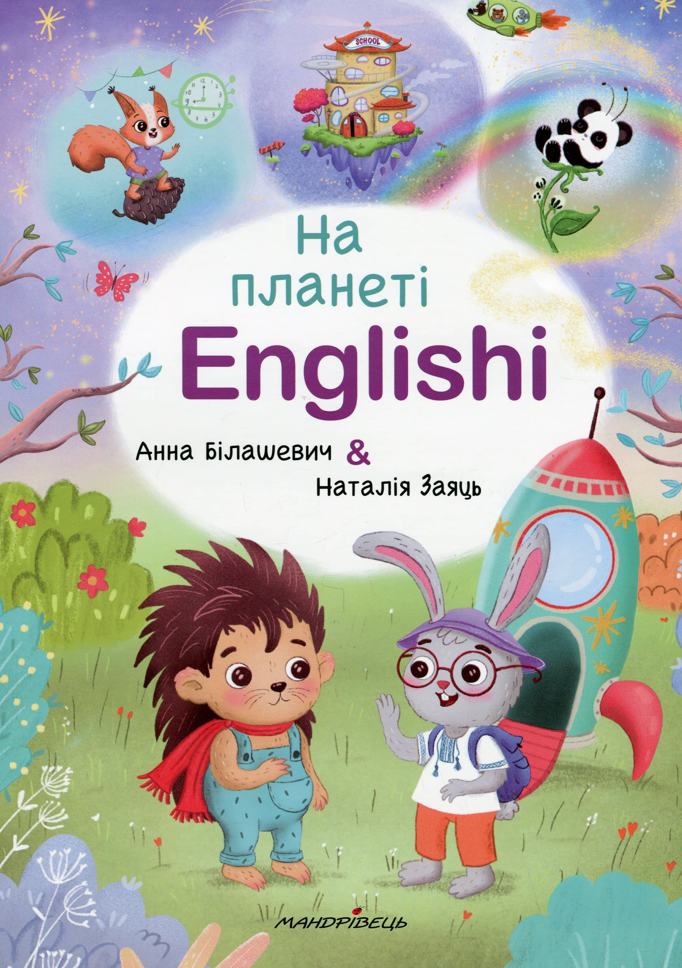 На планеті Englishi: навчальний посібник