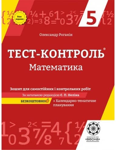 Тест-контроль. Математика. 5 клас.