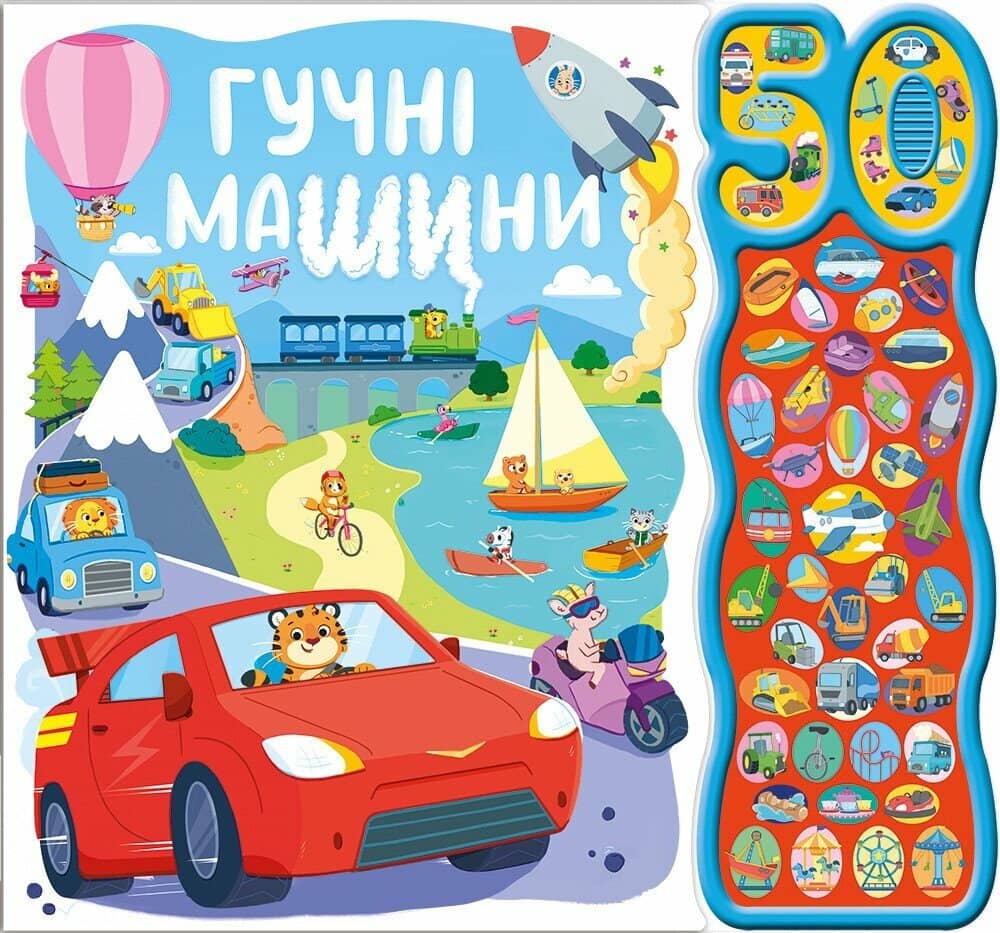 Гучні машини. 50 звуків
