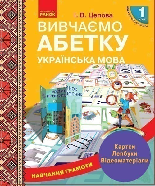 Навчання грамоти. Вивчаємо абетку