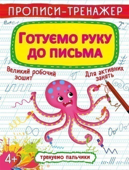 Прописи-тренажер. Готуємо руку до письма
