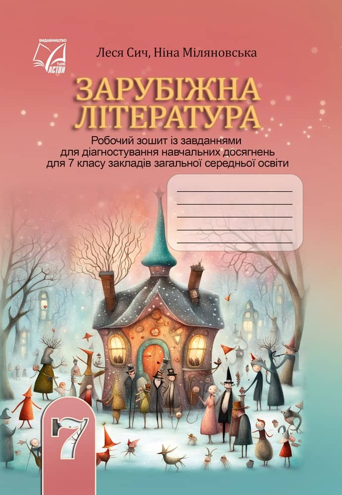 Зарубіжна література: робочий зошит із завданнями для діагностування навчальних досягнень учнів 7 класу