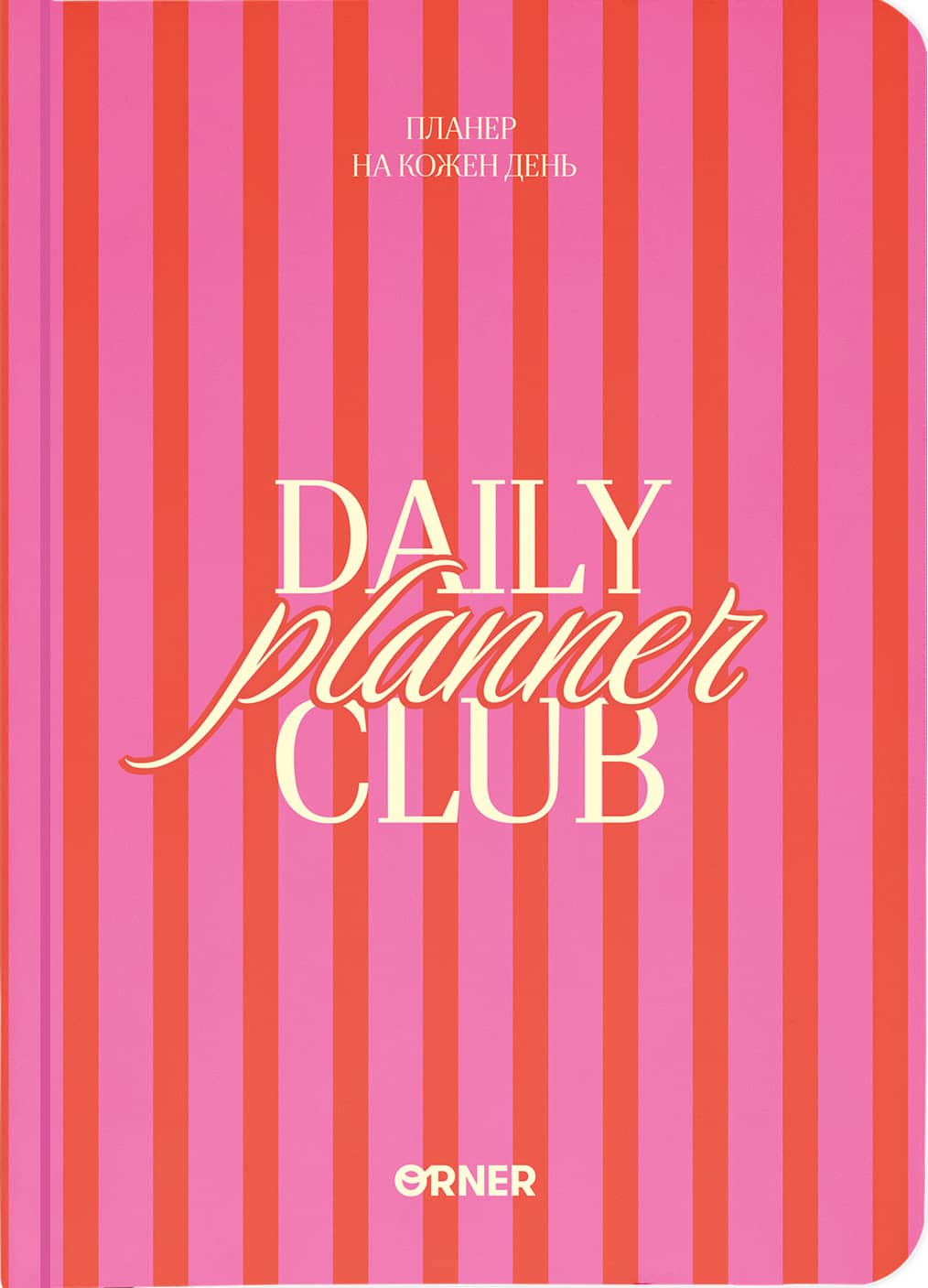Планер-щоденник «Daily planner club» рожевий
