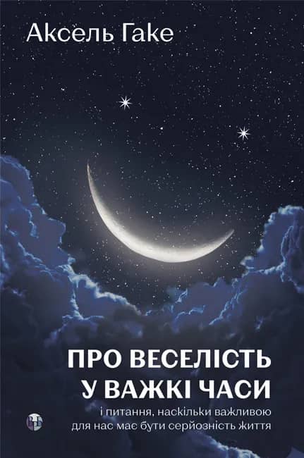 Про веселість у важкі часи і питання, наскільки важливою для нас має бути серйозність життя