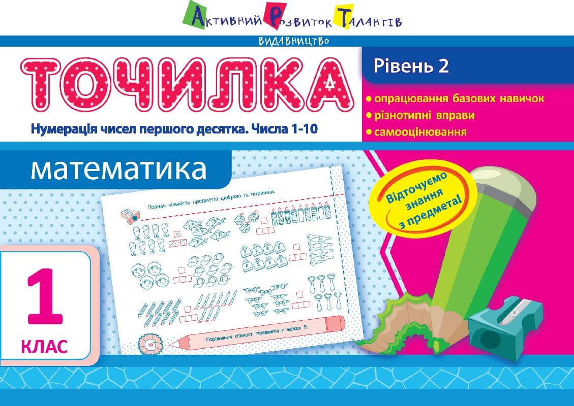 Рівень 2. Нумерація чисел першого десятка. Числа 1–10