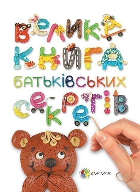 Велика книга батьківських секретів
