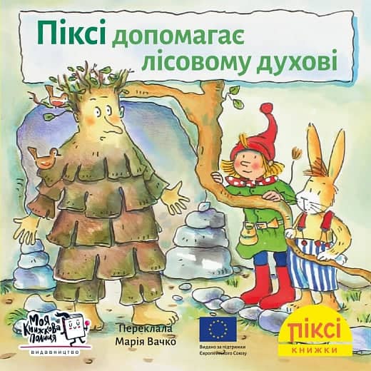 Піксі допомагає лісовому духові (№3)