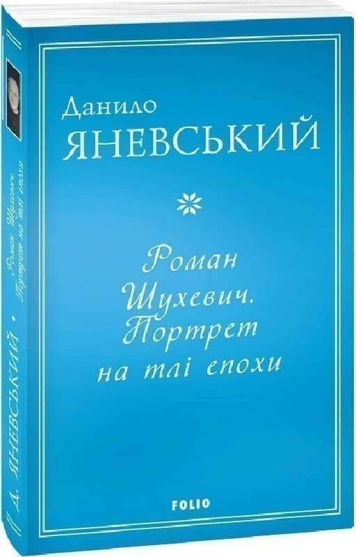 Роман Шухевич. Портрет на тлі епохи з пошкодженням