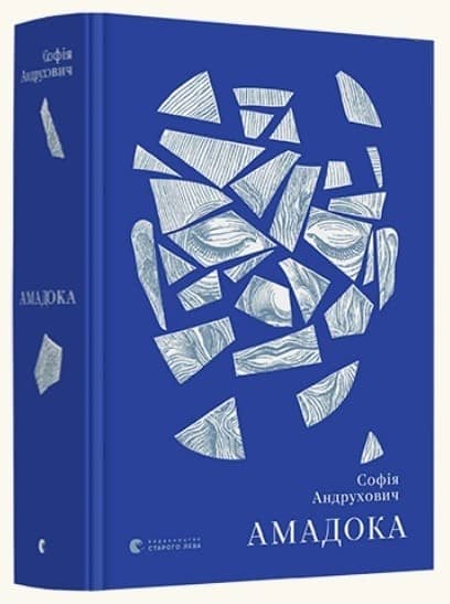 Амадока з пошкодженням