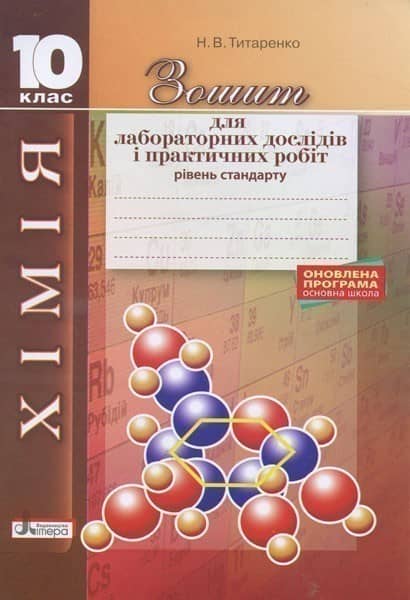 Л0936У; Хімія.10 кл зошит для лаб. дослідів і практ. робіт. Рівень стандарт ОНОВЛЕНА ПРОГРАМА ; 3