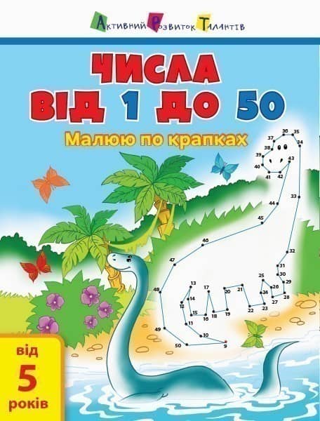 Числа від 1 до 50