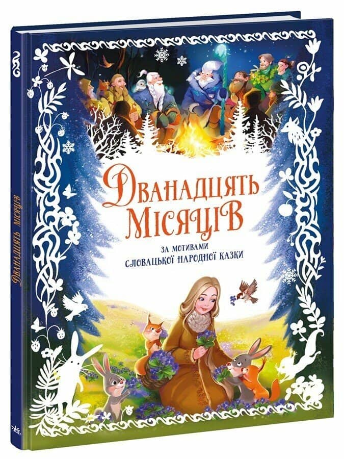 Дванадцять місяців