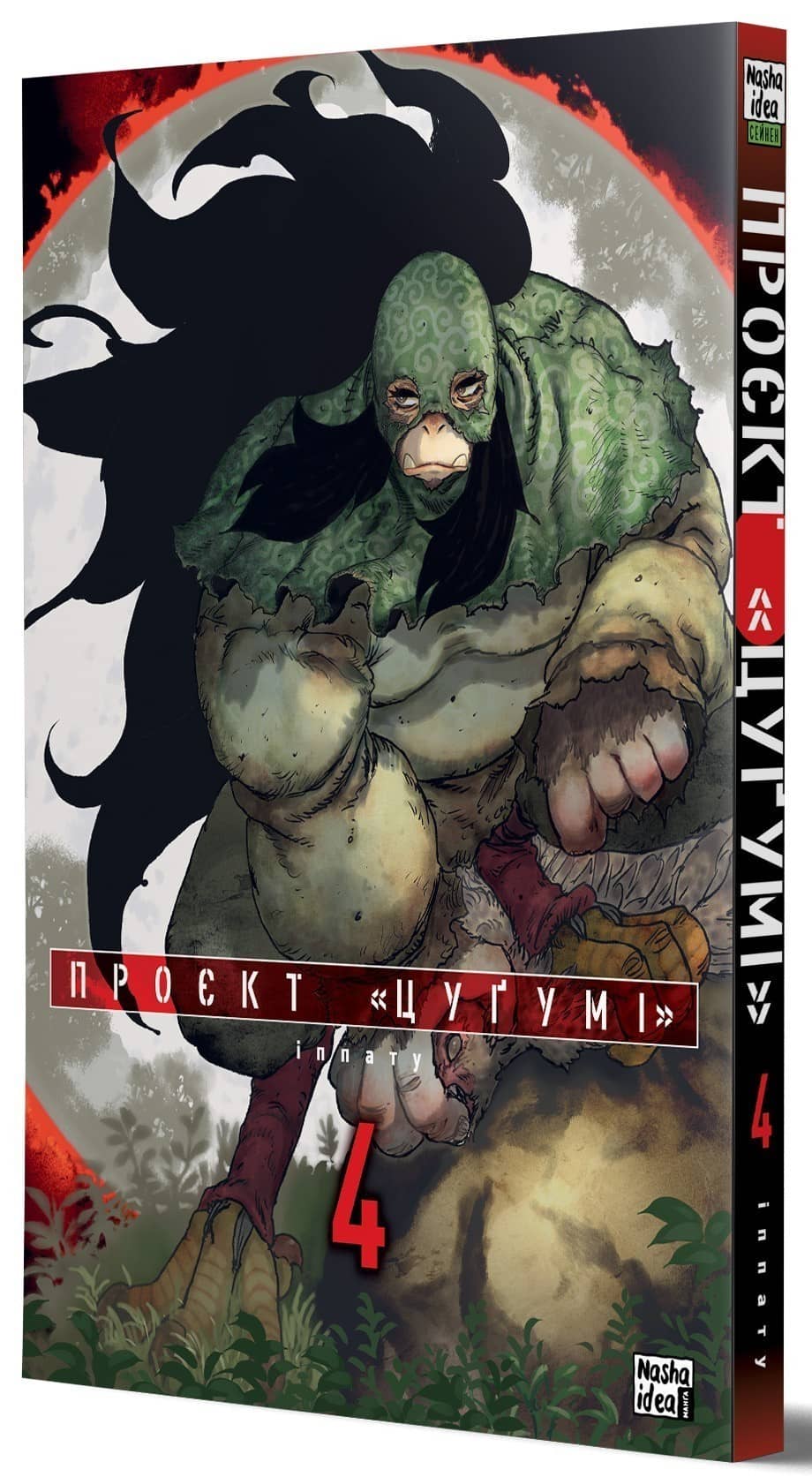 Проєкт &amp;quot;Цуґумі&amp;quot; Том 4