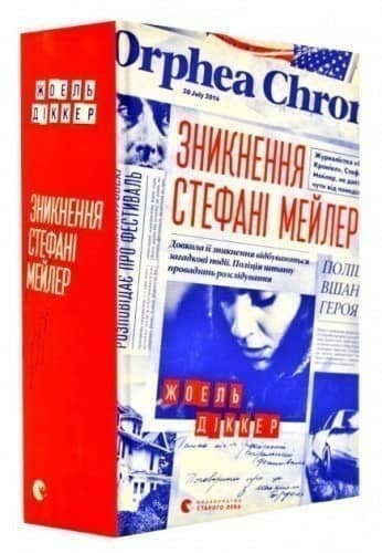 Зникнення Стефані Мейлер